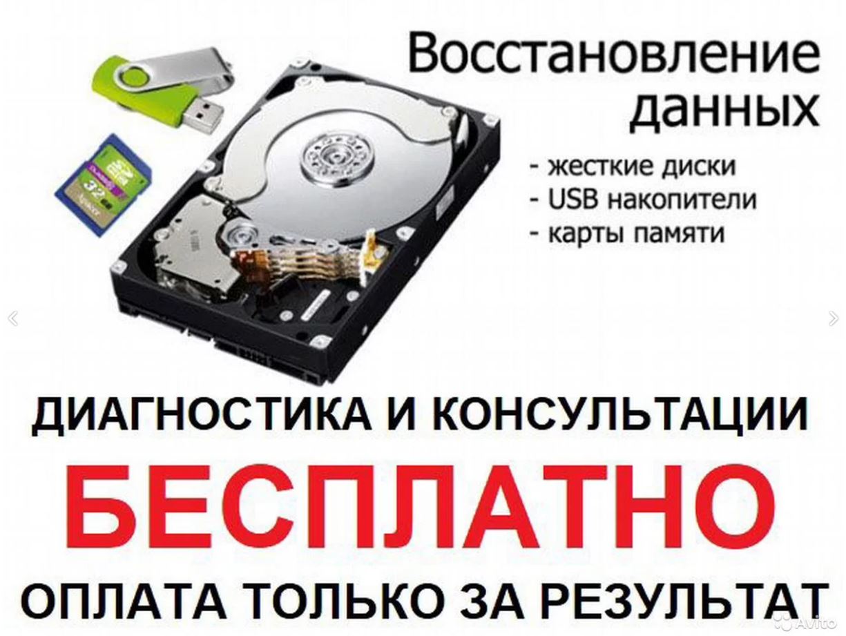 Бесплатная диагностика и восстановление данных