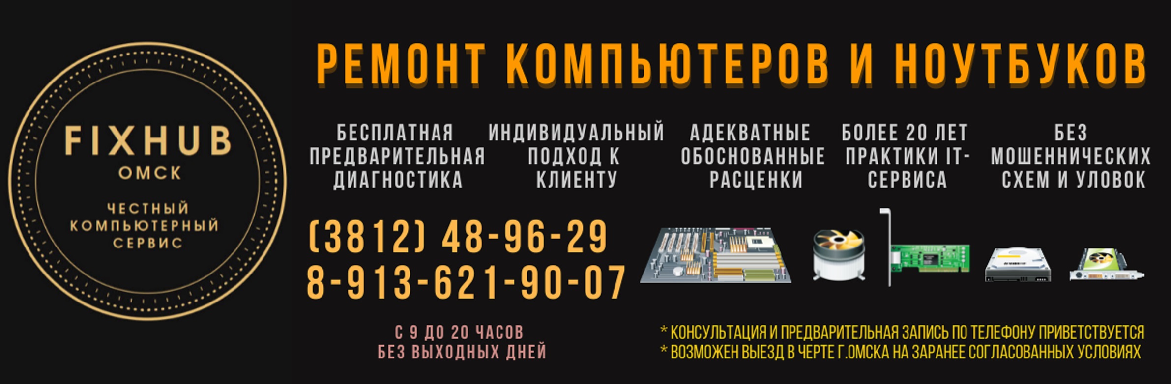 FixHub Омск — Ремонт компьютеров и ноутбуков